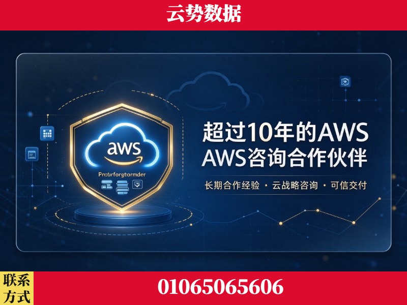 忻州-超过10年的aws 咨询合作伙伴